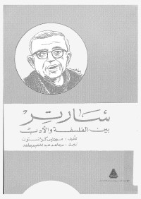 سارتر بين الفلسفة والأدب